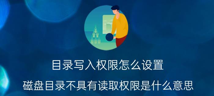 目录写入权限怎么设置 磁盘目录不具有读取权限是什么意思？